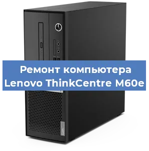 Замена термопасты на компьютере Lenovo ThinkCentre M60e в Екатеринбурге